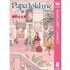Papa told me Cocohana ver.8 ～あの日のローズティー～（集英社） [電子書籍]