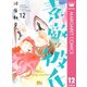 素敵な彼氏 12（集英社） [電子書籍]