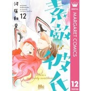 素敵な彼氏 12（集英社） [電子書籍]