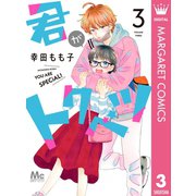 君がトクベツ 3（集英社） [電子書籍]
