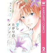 愛したがりのメゾン 2（集英社） [電子書籍]