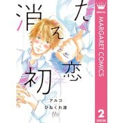 消えた初恋 2（集英社） [電子書籍]