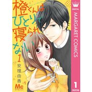 橙くんはひとりで寝られない 1（集英社） [電子書籍]