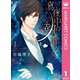 真夜中の執事たち メイちゃんの執事 side B― 1（集英社） [電子書籍]