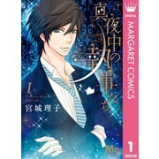 真夜中の執事たち メイちゃんの執事 side B― 1（集英社） [電子書籍]