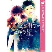 ソドムの花にキラ星（集英社） [電子書籍]
