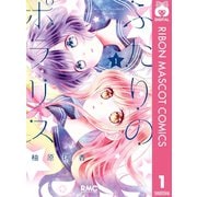 ふたりのポラリス 1（集英社） [電子書籍]