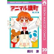 アニマル横町 20（集英社） [電子書籍]