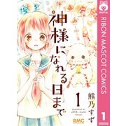 神様になれる日まで 1（集英社） [電子書籍]