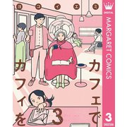 カフェでカフィを 3（集英社） [電子書籍]