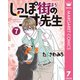 しっぽ街のコオ先生 7（集英社） [電子書籍]