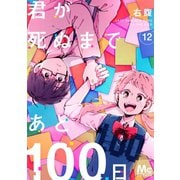 君が死ぬまであと100日 12（集英社） [電子書籍]