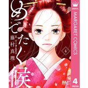 めでたく候 分冊版 4（集英社） [電子書籍]