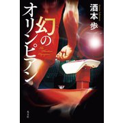 幻のオリンピアン（光文社） [電子書籍]