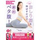 1分おしり筋を伸ばすだけで劇的ペタ腹！（学研） [電子書籍]