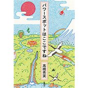 パワースポットはここですね（新潮社） [電子書籍]