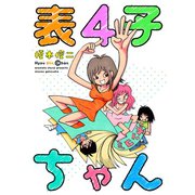 表4子ちゃん（少年画報社） [電子書籍]