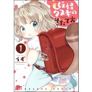 妖怪タヌキのそだて方（分冊版） 【第1話】（ぶんか社） [電子書籍]