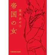 帝国の女（光文社） [電子書籍]