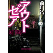アウト ゼア～未解決事件ファイルの迷宮～（光文社） [電子書籍]