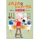 ぶたぶたのシェアハウス（光文社） [電子書籍]