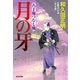 月の牙～八丁堀つむじ風 決定版～（光文社） [電子書籍]