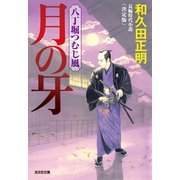 月の牙～八丁堀つむじ風 決定版～（光文社） [電子書籍]