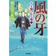 風の牙～八丁堀つむじ風（二） 決定版～（光文社） [電子書籍]