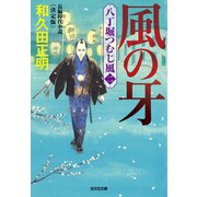 風の牙～八丁堀つむじ風（二） 決定版～（光文社） [電子書籍]