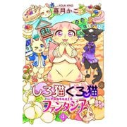 しろ猫くろ猫ファンタジア 4（少年画報社） [電子書籍]