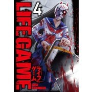 LIFE GAME（4）（マンガボックス） [電子書籍]