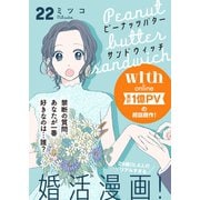 ピーナッツバターサンドウィッチ 分冊版（22）（講談社） [電子書籍]