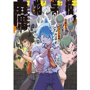 魔物学校（1）（講談社） [電子書籍]