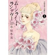 小椋冬美のお蔵出し（1） ムーンライト・ランデヴー Moonlight rendezvous（講談社） [電子書籍]