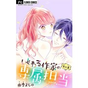いじわる作家の専属担当【マイクロ】 11（小学館） [電子書籍]