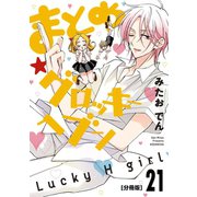 まとめ★グロッキーヘブン 分冊版（21）（講談社） [電子書籍]