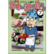 美味い話にゃ肴あり（分冊版） 【第7話】（ぶんか社） [電子書籍]