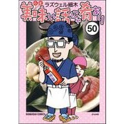 美味い話にゃ肴あり（分冊版） 【第50話】（ぶんか社） [電子書籍]