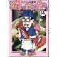 美味い話にゃ肴あり（分冊版） 【第54話】（ぶんか社） [電子書籍]