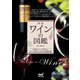 新版 ワインの図鑑（マイナビ出版） [電子書籍]