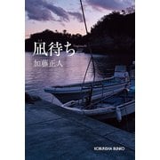 凪（なぎ）待ち（光文社） [電子書籍]
