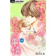 梅ちゃんパパのあっちの事情【マイクロ】 4（小学館） [電子書籍]