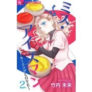 ミス・アイスマン～カーリングLOVE～【マイクロ】 2（小学館） [電子書籍]