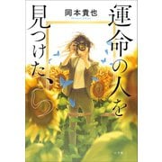 運命の人を見つけた、ら（小学館） [電子書籍]