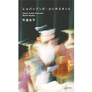 ショパンゾンビ・コンテスタント（新潮社） [電子書籍]