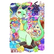しろ猫くろ猫ファンタジア 3（少年画報社） [電子書籍]