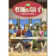 性別が、ない！ 両性具有の物語（分冊版） 【第1話】（ぶんか社） [電子書籍]