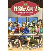 性別が、ない！ 両性具有の物語（分冊版） 【第2話】（ぶんか社） [電子書籍]