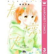 春と恋と君のこと 3（集英社） [電子書籍]