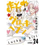 まとめ★グロッキーヘブン 分冊版（24）（講談社） [電子書籍]